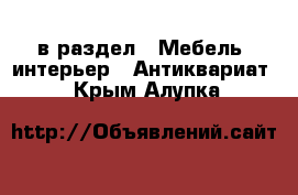  в раздел : Мебель, интерьер » Антиквариат . Крым,Алупка